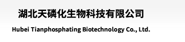湖北天磷化生物科技有限公司